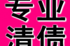 鶴崗催收公司收費(fèi)標(biāo)準(zhǔn)揭秘：了解行業(yè)規(guī)則，維護(hù)自身權(quán)益